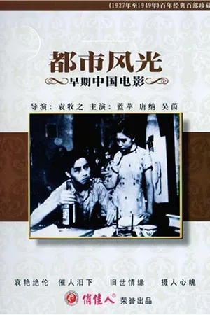 Постер к фильму Сцены городской жизни (1935)