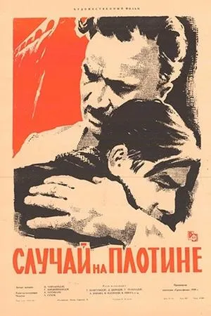 Постер к фильму Случай на плотине (1959)