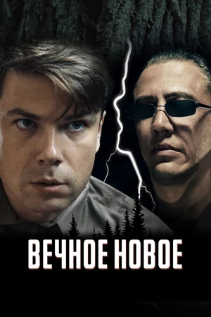 Постер к фильму Вечное новое (2021)