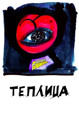 Постер к фильму Теплица (2021)