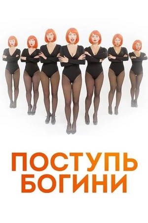 Постер к сериалу Поступь богини (2021)
