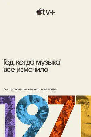 Постер к сериалу 1971: Год, когда музыка все изменила (2021)
