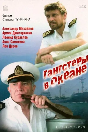 Постер к фильму Гангстеры в океане (1992)