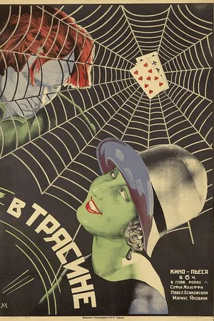 Постер к фильму В трясине (1927)