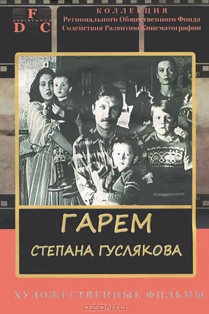 Постер к фильму Гарем Степана Гуслякова (1989)