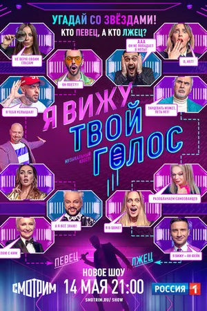 Постер к сериалу Я вижу твой голос (2021)
