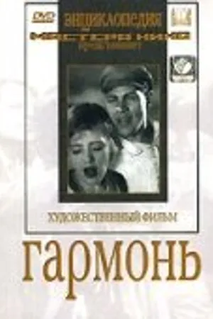 Постер к фильму Гармонь (1934)