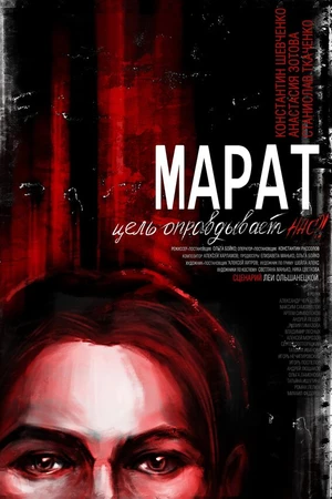 Постер к фильму Марат (2021)