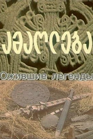Постер к фильму Ожившие легенды (1976)