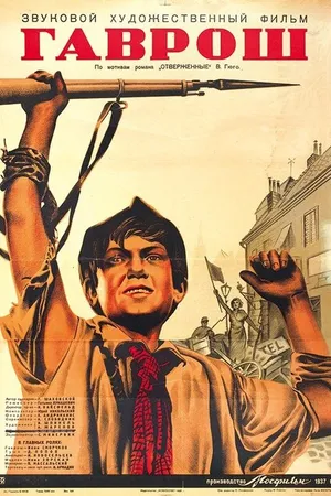 Постер к фильму Гаврош (1937)