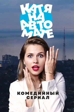 Постер к сериалу Катя на автомате (2021)