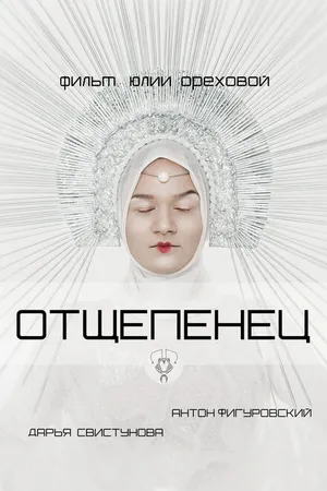 Постер к фильму Отщепенец (2020)