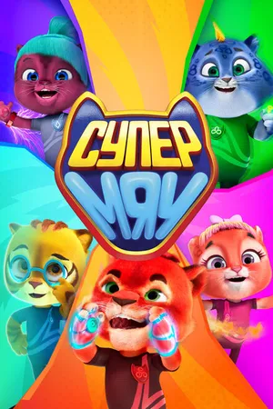 Постер к мультсериалу Супер МЯУ (2021 - 2023)