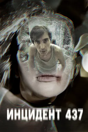 Постер к фильму Инцидент 437 (2021)