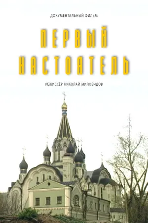 Постер к фильму Первый настоятель (1995)