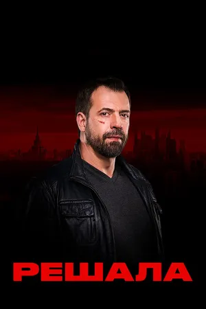 Постер к сериалу Решала (2017)