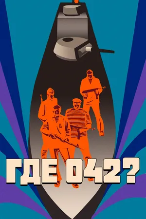Постер к фильму Где 042? (1969)