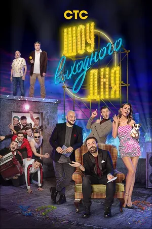 Постер к сериалу Шоу выходного дня (2018 - 2019)