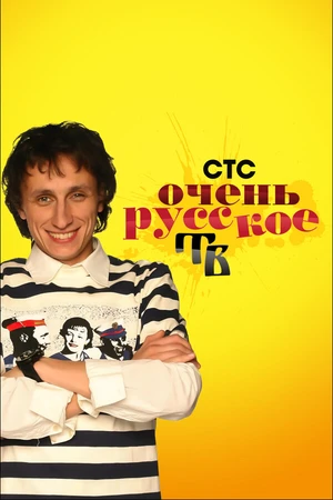 Постер к сериалу Очень русское ТВ (2008)
