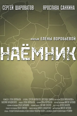Постер к фильму Наемник (2021)