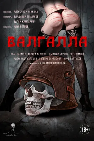 Постер к фильму Валгалла (2021)