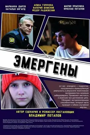 Постер к фильму Эмергены (2016)