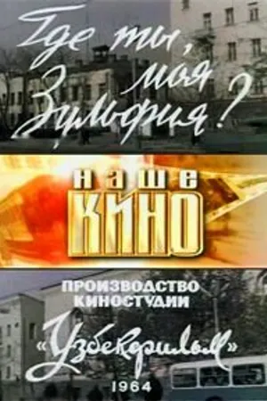 Постер к фильму Где ты, моя Зульфия? (1964)