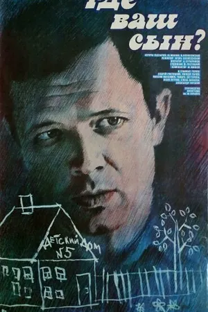 Постер к фильму Где ваш сын? (1986)