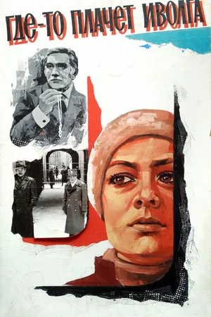 Постер к фильму Где-то плачет иволга... (1982)