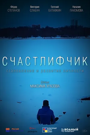 Постер к фильму Счастлифчик (2019)