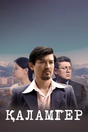 Постер к сериалу Великие деятели (2018)