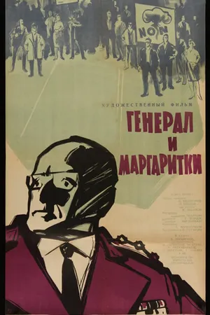 Постер к фильму Генерал и маргаритки (1963)