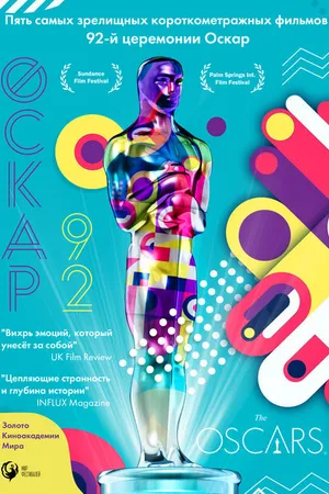 Постер к фильму Оскар-92: Короткометражные фильмы (2021)