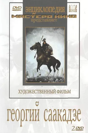 Постер к фильму Георгий Саакадзе (1942)