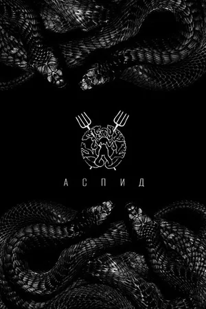 Постер к фильму Аспид (2022)