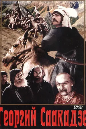 Постер к фильму Георгий Саакадзе (2-я серия) (1943)