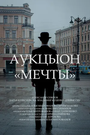 Постер к фильму АукцЫон: Мечты (2020)
