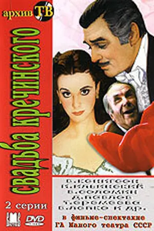 Постер к фильму Свадьба Кречинского (1975)