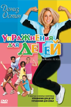 Постер к фильму Дениз Остин: Упражнения для детей (2004)