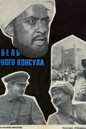 Постер к фильму Гибель Черного консула (1970)