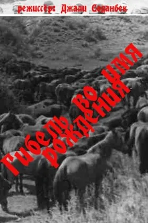Постер к фильму Гибель во имя рождения (1988)