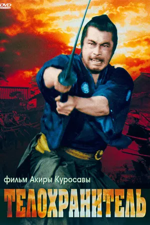 Постер к фильму Телохранитель (1961)