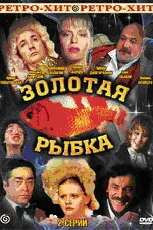 Постер к фильму Золотая рыбка (1985)