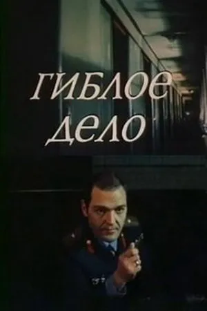 Постер к фильму Гиблое дело (1981)