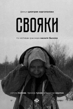 Постер к фильму Свояки (2020)