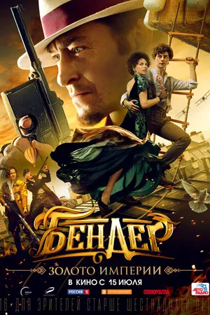 Постер к фильму Бендер: Золото империи (2021)