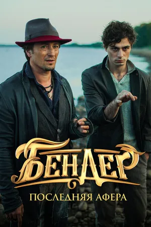 Постер к фильму Бендер: Последняя афера (2021)