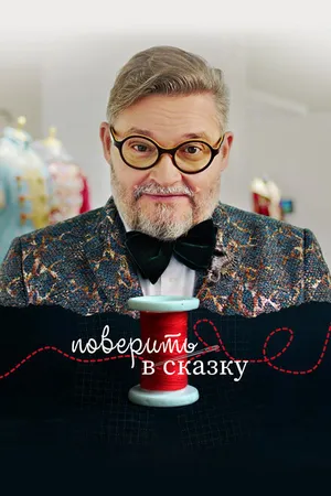 Постер к фильму Поверить в сказку (2020)
