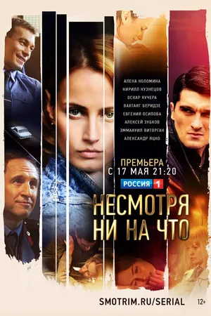 Постер к сериалу Несмотря ни на что (2021)