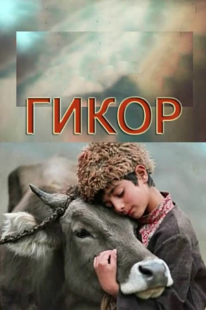 Постер к фильму Гикор (1982)